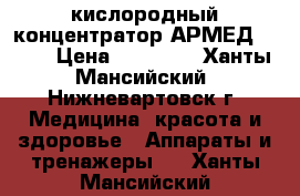 кислородный концентратор АРМЕД 7F-5L › Цена ­ 35 000 - Ханты-Мансийский, Нижневартовск г. Медицина, красота и здоровье » Аппараты и тренажеры   . Ханты-Мансийский